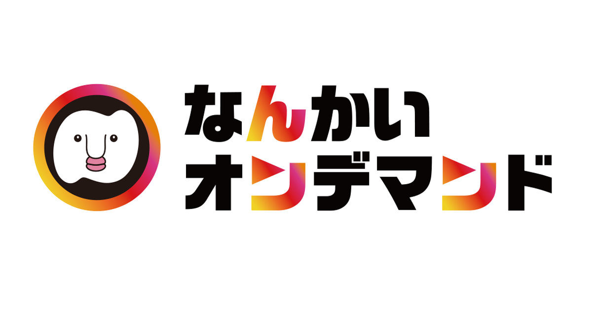 ログイン | なんかいオンデマンド